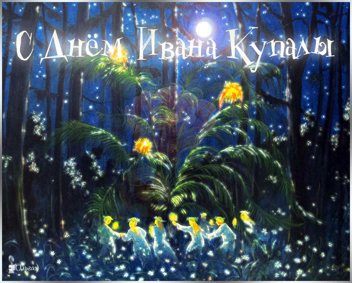 Открытки Ивана Купала дата праздника - 7 Июля 2023. Открытки Ивана Купала дата праздника - 7 Июля 2023.