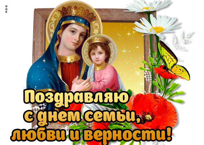 Поздравляю с Днем семьи, любви и верности! Этот праздник напоминает о необходимости беречь взаимоотношения, не ссориться по пустякам, дарить любовь друг другу.