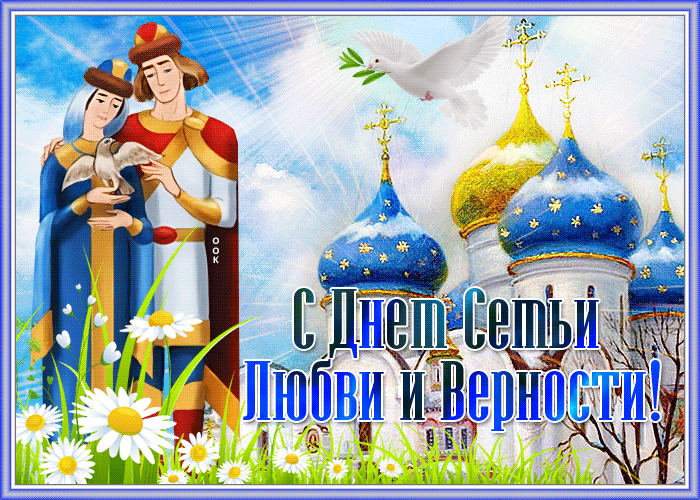 На этой странице вы найдете Гифки день семьи любви и верности которые можно скачать совершенно бесплатно.