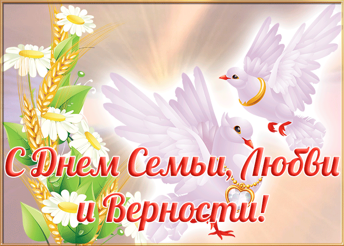 День семьи, любви и верности — необычный праздник.