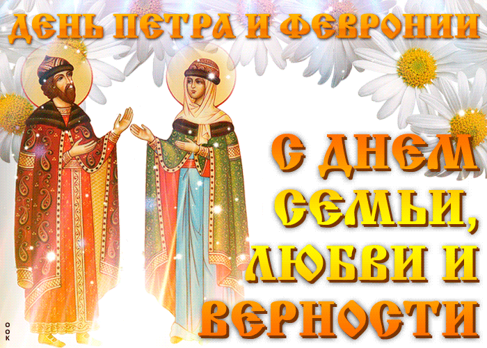 Праздник день семьи любви и верности