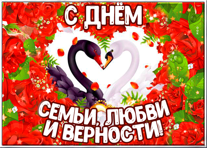 Поздравление с днём семьи любви и верности