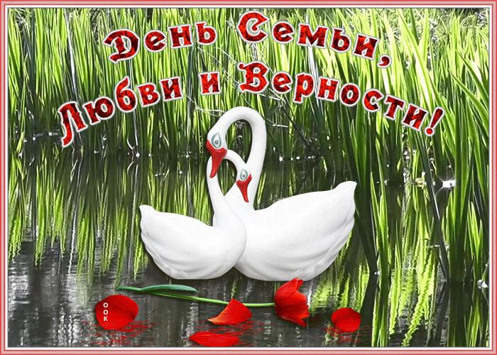 Мерцающие открытки гифки с днем семьи, любви и верности.