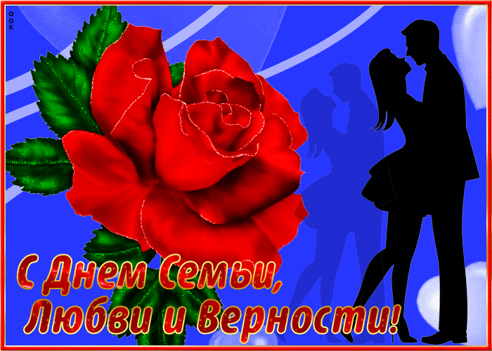 Семья самое главное в жизни, с праздником