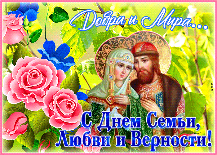 Поздравление С днём семьи любви и верности в стихах