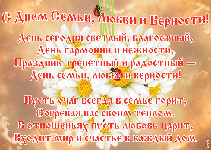 Пусть любовь вас бережет повсюду, с днем семьи любви и верности