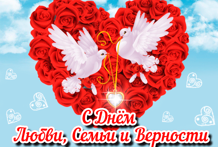 Спешу поздравить с днем семьи, любви и верности