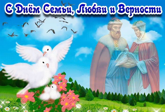 Праздничная картинка День семьи, любви и верности