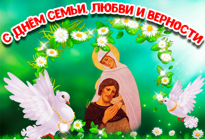 Мерцающая открытка День семьи, любви и верности