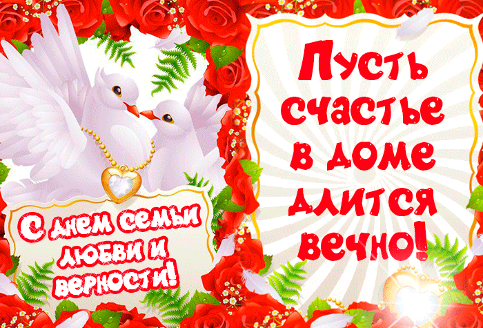 Новая картинка день семьи любви и верности