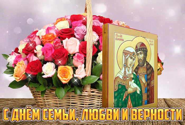 С днём семьи любви и верности икона