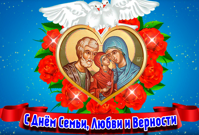 Прикольная открытка День семьи, любви и верности