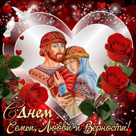 В память о святых супругах Петре и Февронии Муромских с 2008 года 8 июля мы отмечаем Всероссийский день семьи, любви и верности.