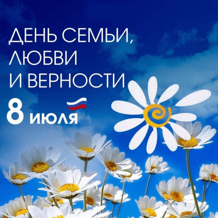 8 июля 2023 года отмечается День семьи, любви и верности – это один из самых молодых государственных праздников современности, но при этом уходящий своими корнями в глубину веков Российской истории.