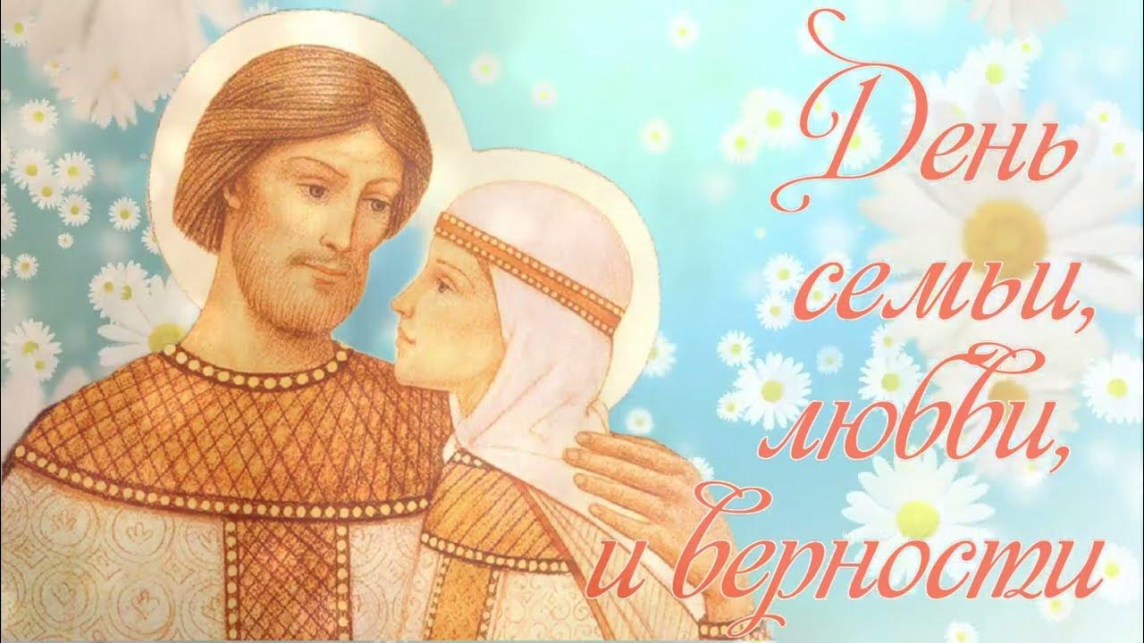 Классная картинка День семьи, любви и верности