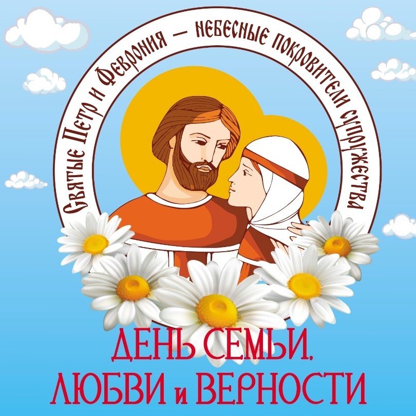 Прикольная открытка День семьи, любви и верности