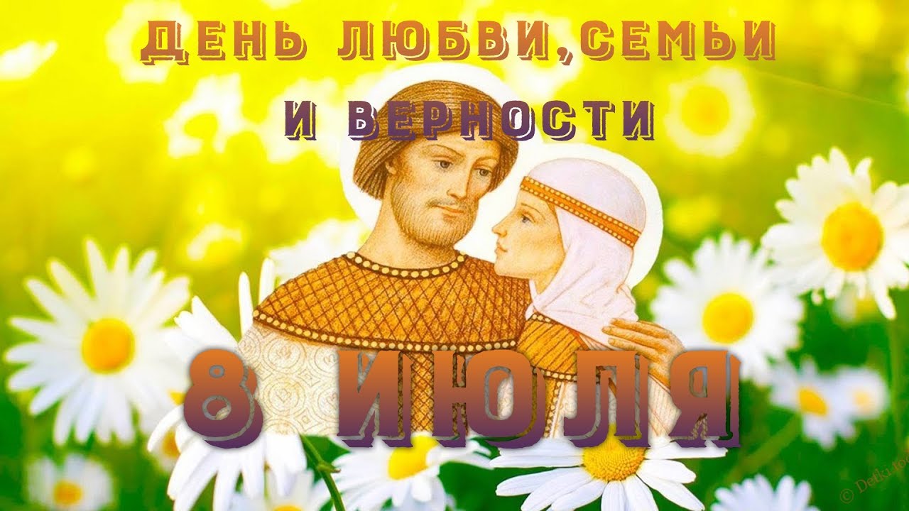 Идея этого праздника появилась у жителей города Мурома. Символом этого дня стала обыкновенная ромашка.