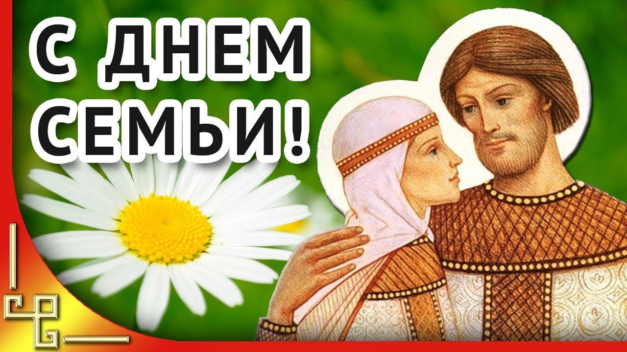 Вот несколько красивых и душевных пожеланий и открыток с Днем семьи, любви и верности, которые вы можете отправить своим близким.