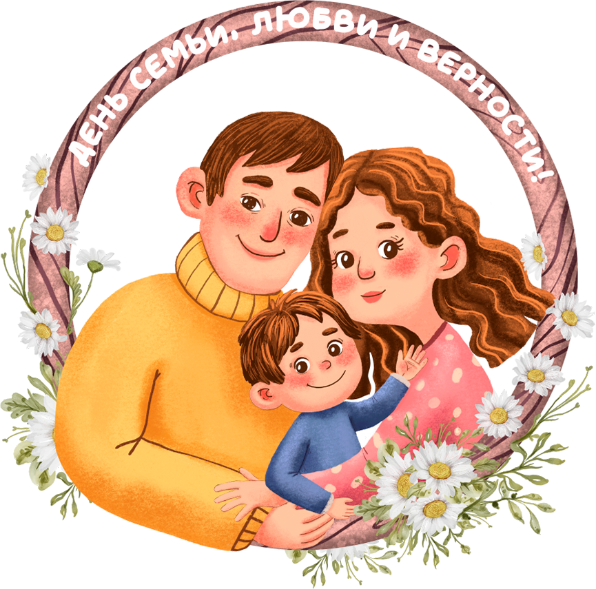 Примите искренние поздравления с Днем семьи, любви и верности!