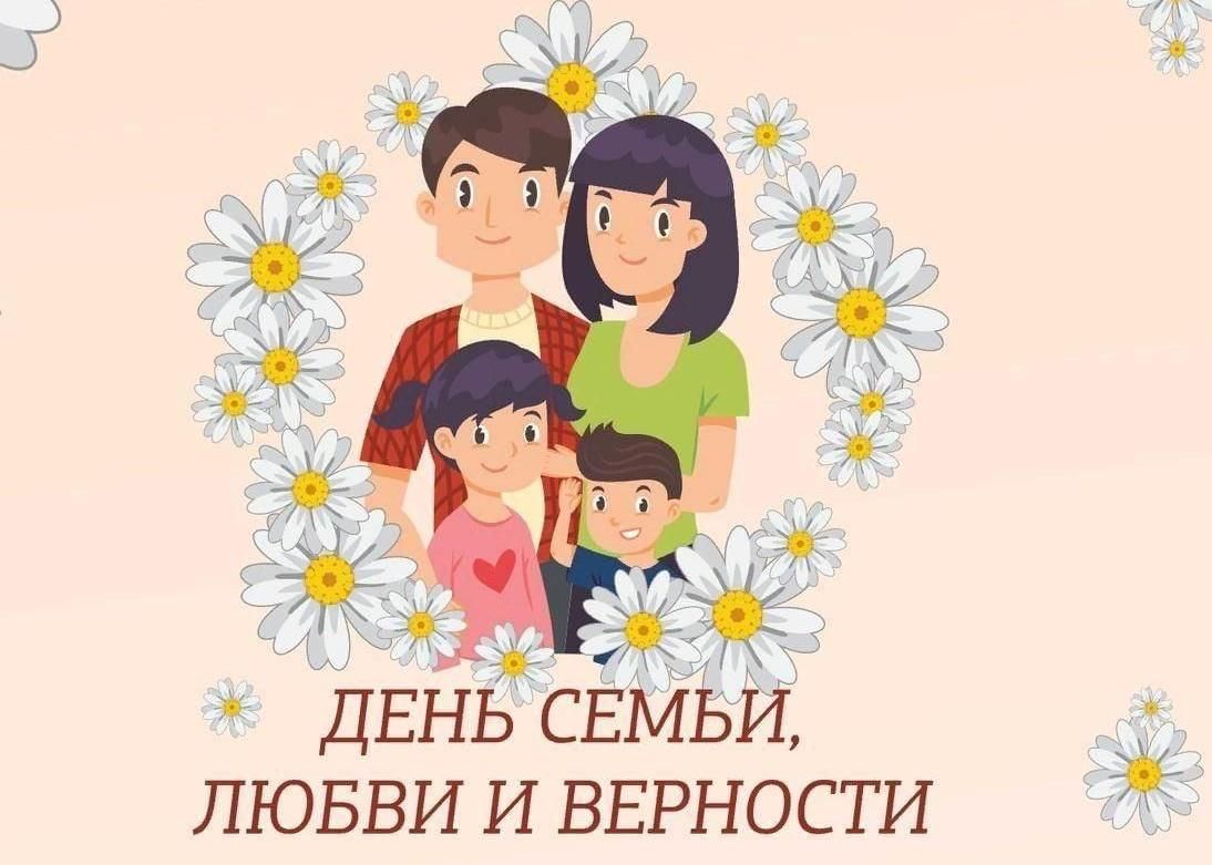 В этом разделе читайте «Всероссийский день семьи, любви и верности - красивые поздравления в стихах».
