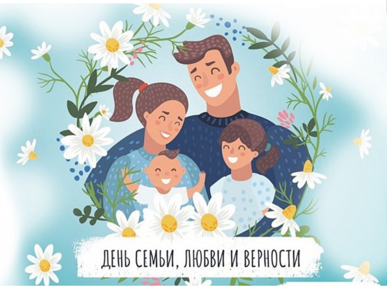 Поздравления с Днем семьи, любви и верности 2023.