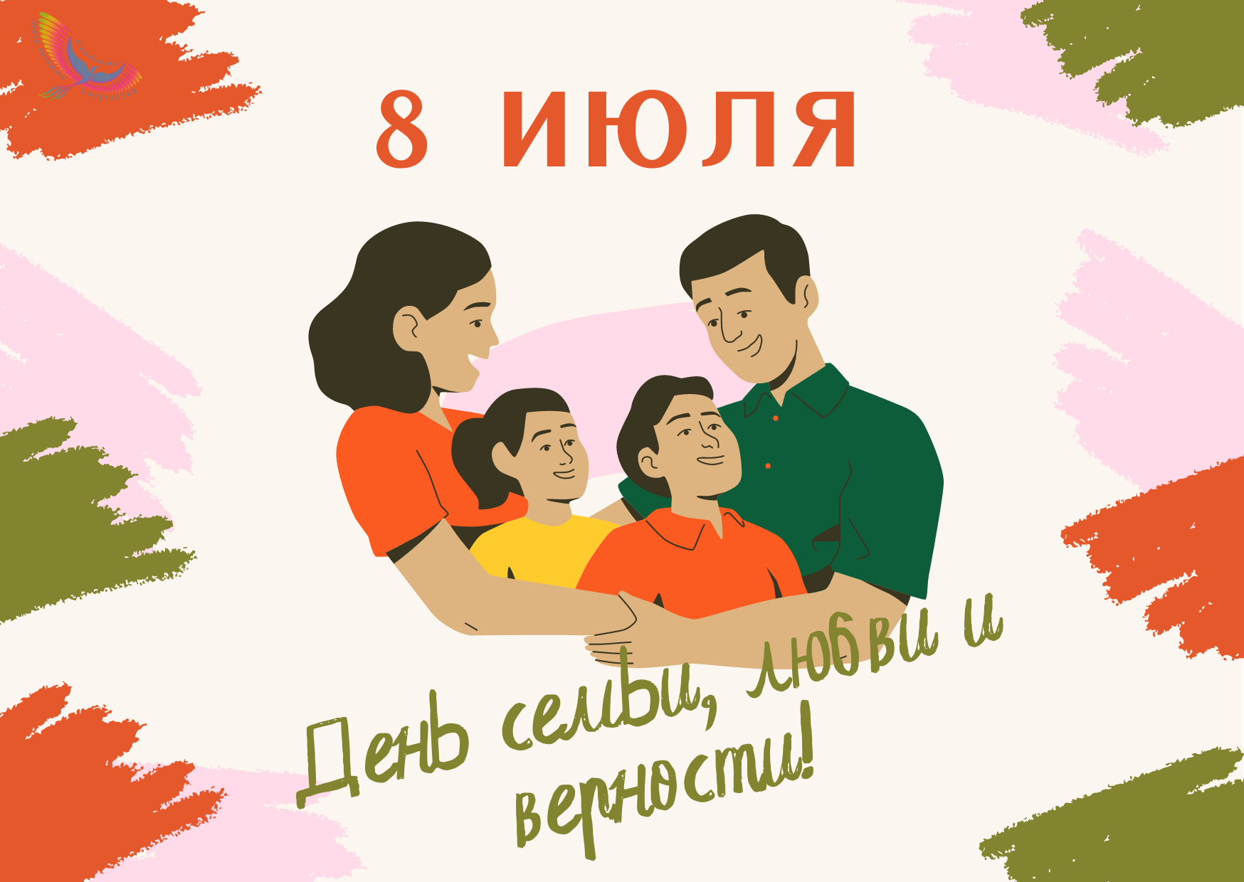 Желаю, чтобы семья непременно стала для тебя тем местом, где всегда уютно и тепло, домом, в котором выслушают и поддержат, где тебя ждут и всегда рады твоему появлению.