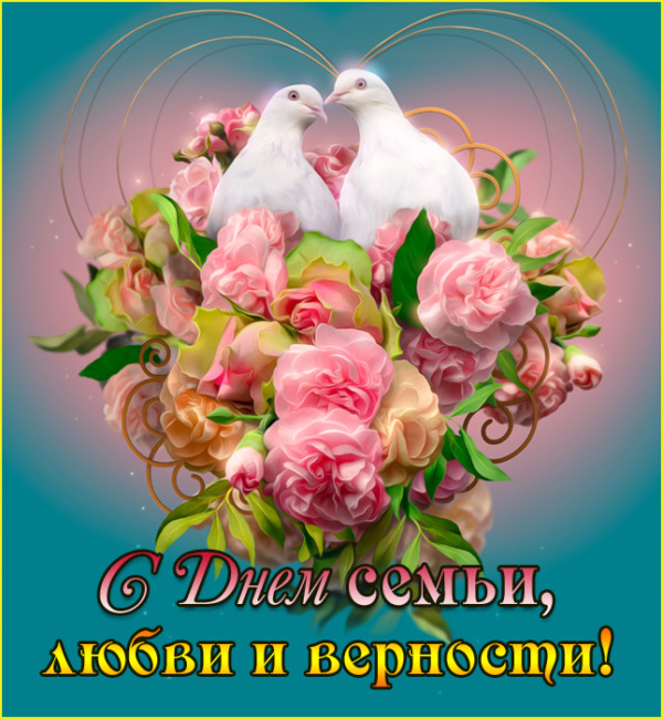 Короткие поздравления с Днем семьи, любви и верности.