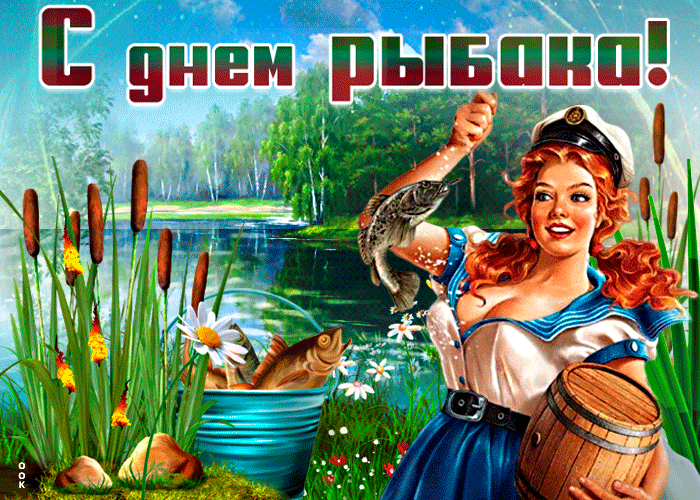 Мерцающие живые гифки с Днём Рыбака, с тёплыми словами, чтобы отлично поздравить дорогих рыбаков и любителей рыбалки.