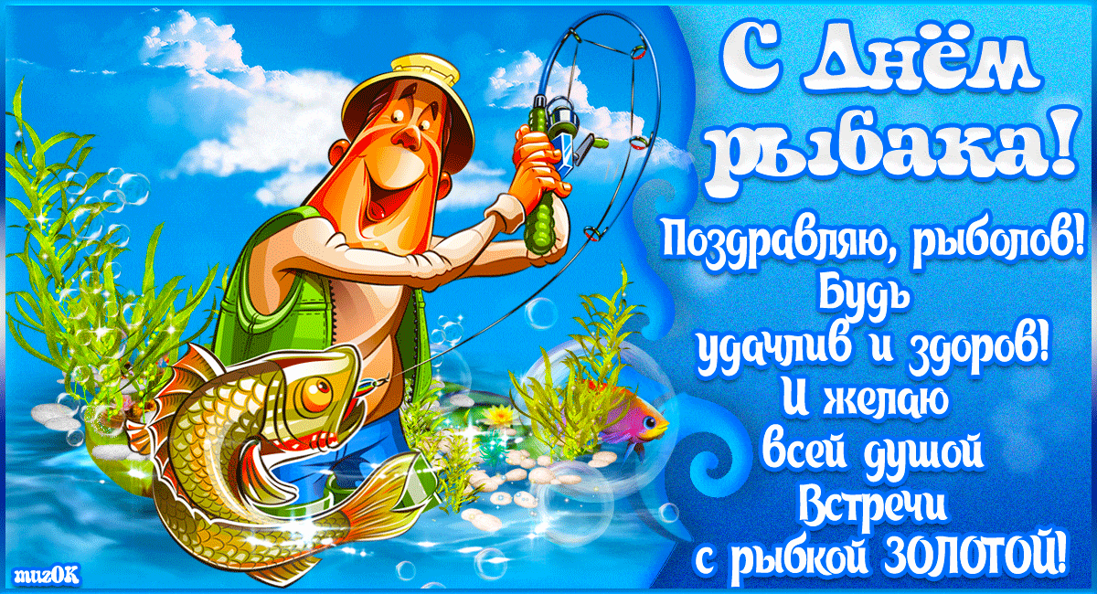 Весёлые анимационные мерцающие гифки с Днём Рыбака, с надписями, чтобы необычно поздравить в этот праздник дорогих рыбачков.