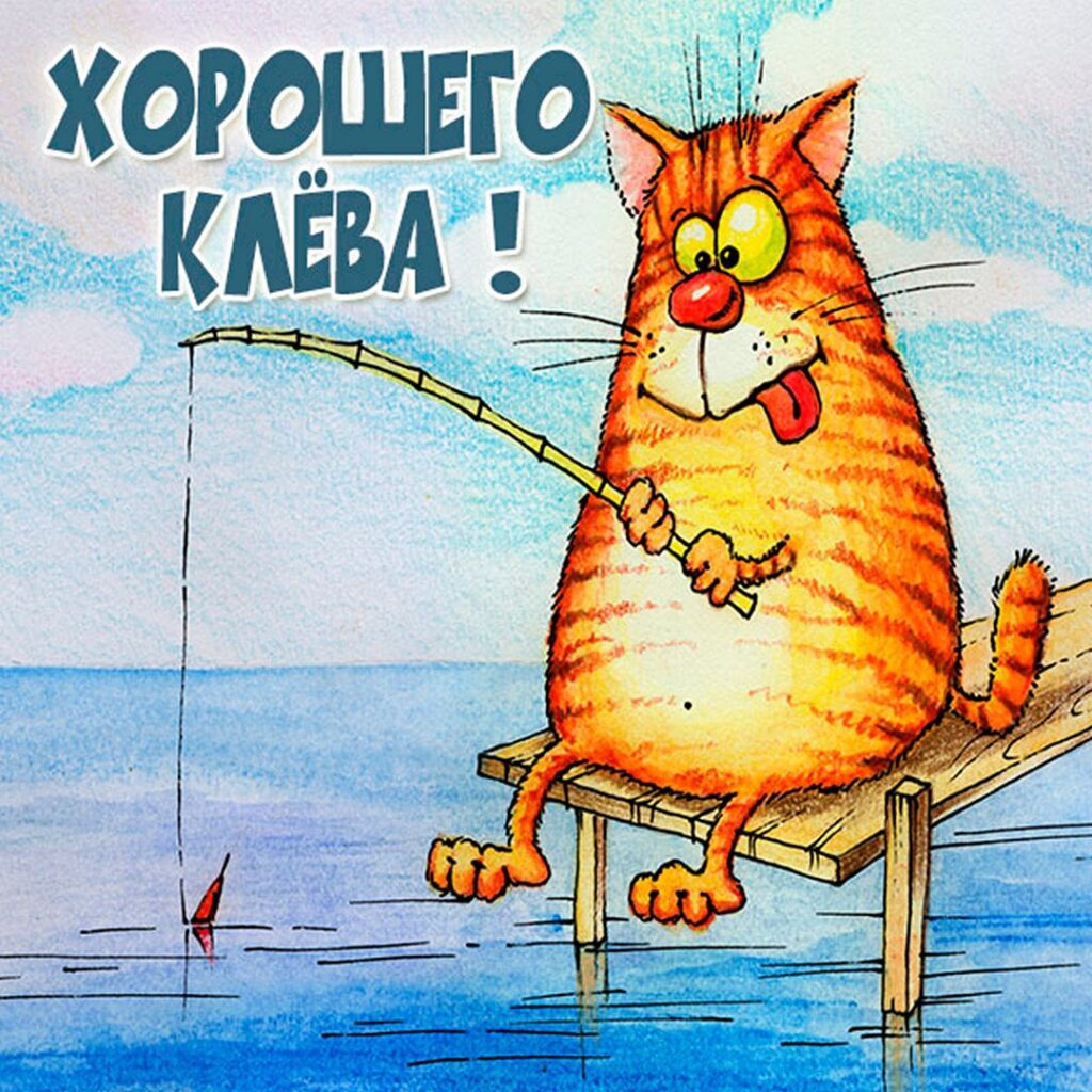 Открытка, картинка, День рыбака