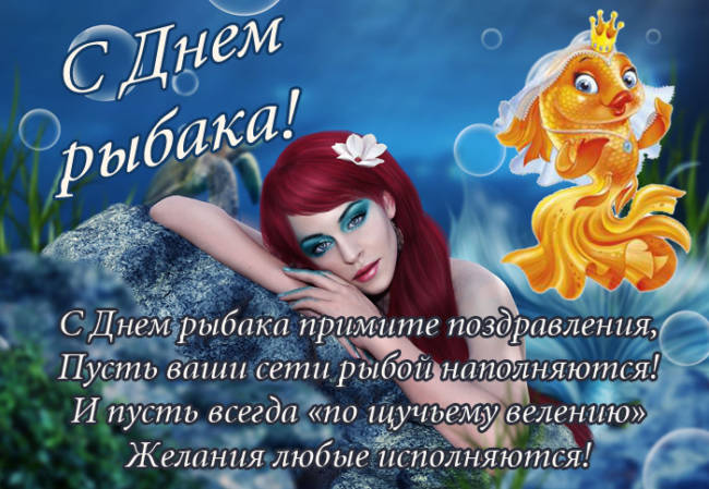 Большая коллекция прикольных открыток для поздравления Рыбаков, любителей и профессионалов С Всемирным днем рыболовства и Днем Рыбака.