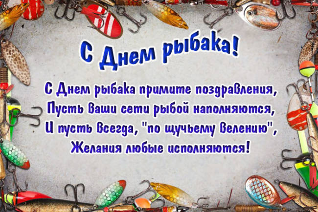 Весёлые поздравления с Днем рыбака.