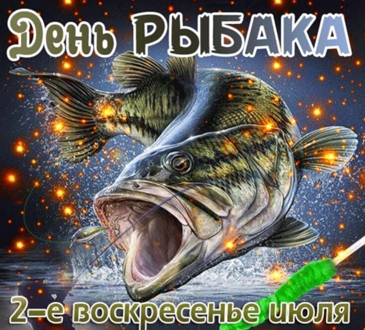 Оригинальные поздравления с Днем рыбака.