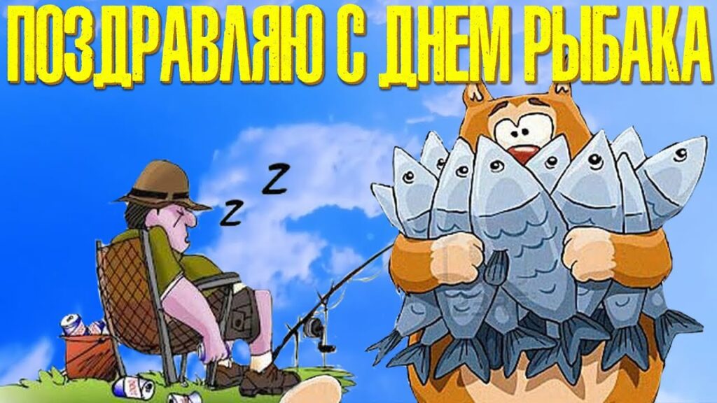 Хочу поздравить заядлого рыбака, верного товарища и просто хорошего человека с Днем рыбака!