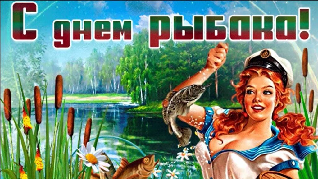 Поздравляем всех с Днем рыбака 2023 - днем, когда ловля рыбы становится еще доступнее!