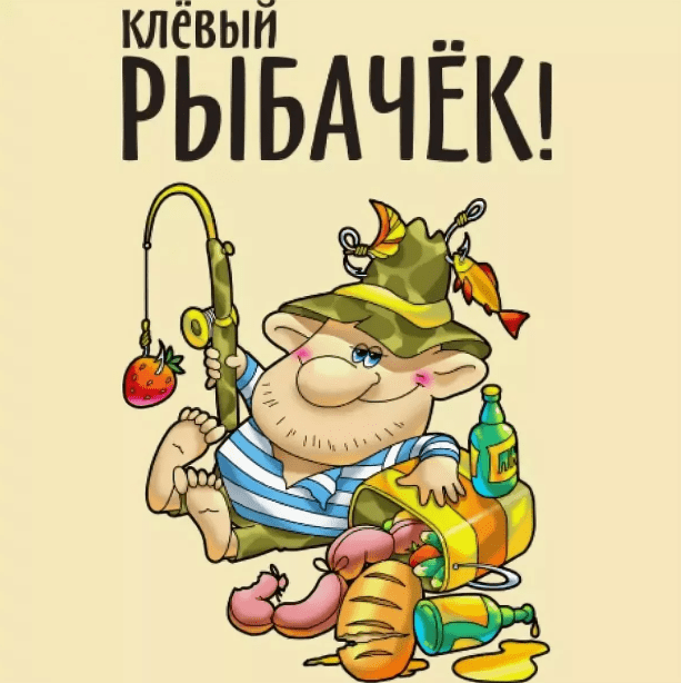 Здесь собраны лучшие ПРИКОЛЬНЫЕ поздравления на день рыбака.