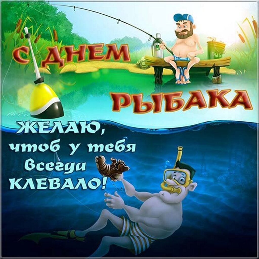 Пусть не только в этот день, а и в любой, летний или зимний, вас ждет удача и хороший клев.