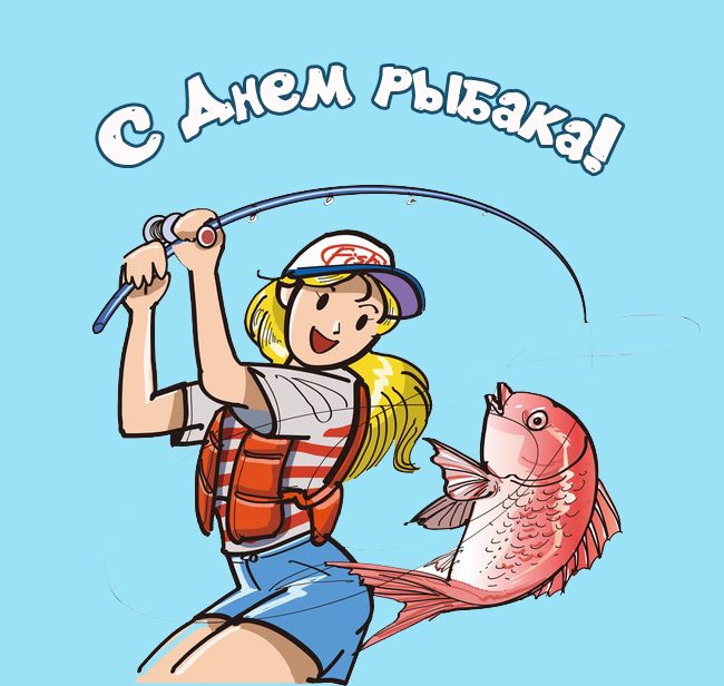 Поздравления с Днем рыбака 2023.