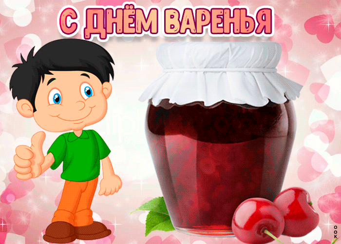 Поздравление с днём варенья Поздравление с днём варенья