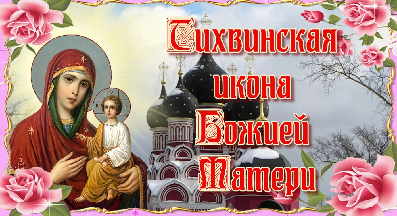 Открытки день памяти тихвинской иконы божией матери - лучшие картинки.