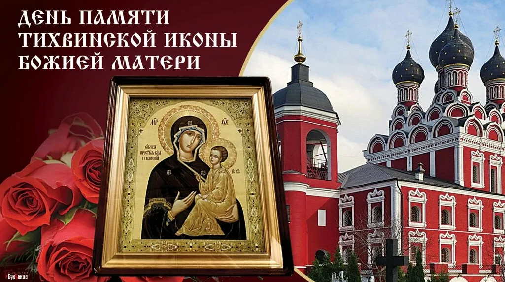 9 Июля Тихвинская икона Божией матери открытки