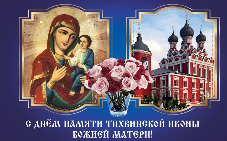 Картинка на праздник иконы Тихвинской Божией Матери.