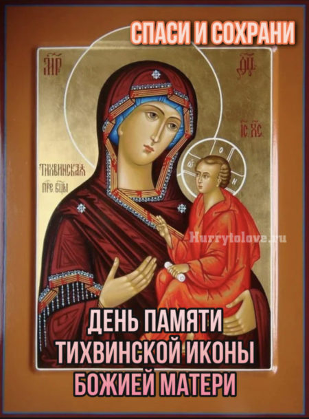 На этой странице размещены самые эффектные Открытки с днём памяти тихвинской иконы божией матери которые несомненно поднимут настроение.