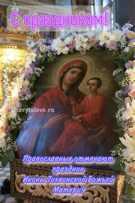 Праздник Тихвинской иконы Божией Матери.