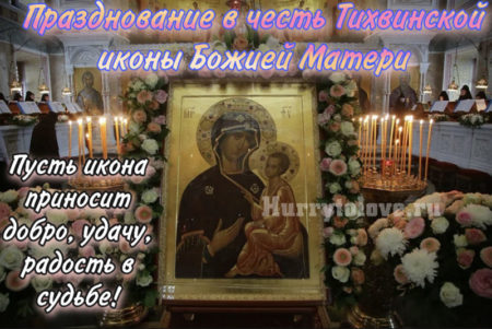 9 июля - Праздник "Тихвинской" иконы Божией Матери.