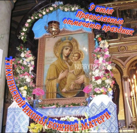 Открытки на день памяти Тихвинской иконой Божьей Матери.
