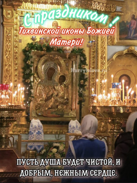 Все изображения из подборки Открытки с днём памяти тихвинской иконы божией матери можно скачать и просмотреть бесплатно.