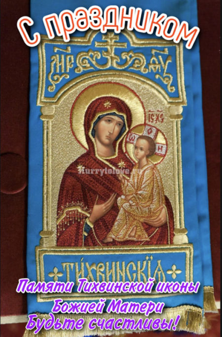 Празднование в честь явления Тихвинской иконы Божией матери 9 июля.