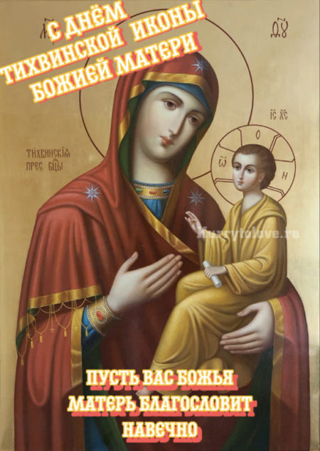 9 июля праздник Тихвинской иконы Божьей матери.