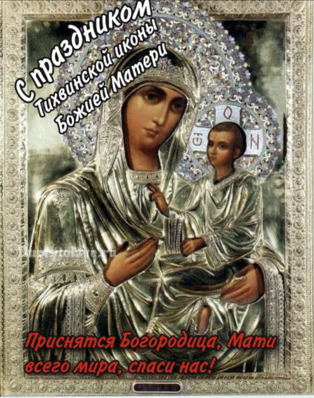 День памяти Тихвинской иконы Божией матери - 9 июля Открытки и картинки.
